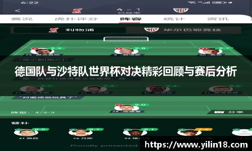德国队与沙特队世界杯对决精彩回顾与赛后分析