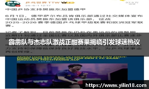 霹雳队与杰志队激战正酣赛果揭晓引发球迷热议