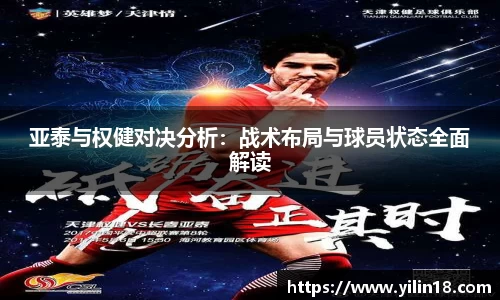亚泰与权健对决分析：战术布局与球员状态全面解读